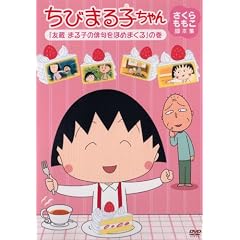 ちびまる子ちゃん さくらももこ脚本集 「友蔵 まる子の俳句をほめまくる」の巻 [DVD]