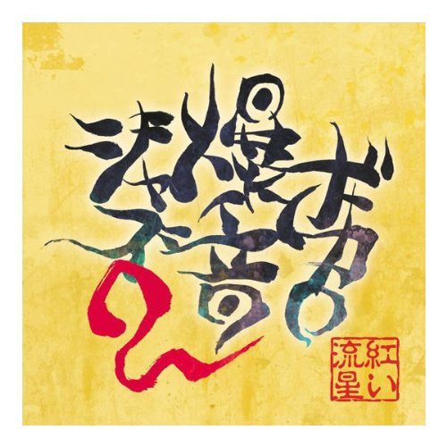 Amazon.co.jp： ボカロ爆音ジャズ2: ホビー