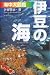 伊藤勝敏: 伊豆の海 海中大図鑑
