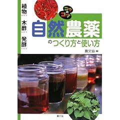 自然農薬のつくり方と使い方―植物エキス・木酢エキス・発酵エキス (コツのコツシリーズ)