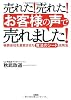 売れた!売れた!「お客様の声」で売れました!―極貧会社を激変させた「魔法のシート」活用法
