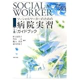 ソーシャルワーカーのための病院実習ガイドブック