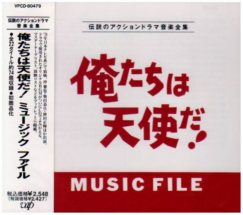 俺たちは天使だ! MUSIC TVサントラ SHOGUN 喜多條忠