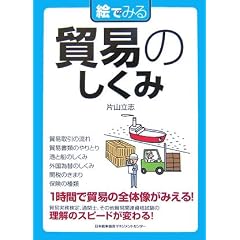 絵でみる貿易のしくみ (絵でみるシリーズ)