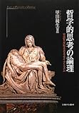 哲学的思考の論理―常識を反転させるダイナミズム