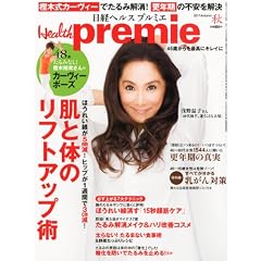 日経 Health premie (ヘルス プルミエ) 2011年 11月号 [雑誌]