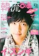 韓流ぴあ 2010年 8/31号 [雑誌]