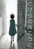 とびらの向こうに (物語の王国Ⅱ-３)