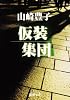 仮装集団 (新潮文庫 (や-5-8))
