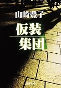 仮装集団 (新潮文庫 (や-5-8))