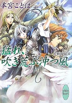 猛れ、吹き荒ぶ沖つ風 幻獣降臨譚 (講談社X文庫 ホワイトハート)