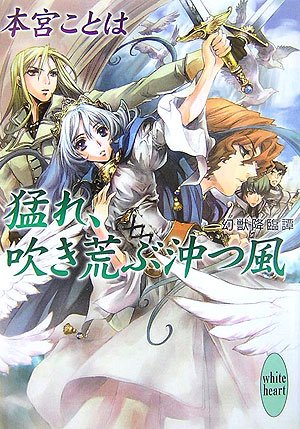 Cover image : 猛れ、吹き荒ぶ沖つ風  幻獣降臨譚 (講談社X文庫 ホワイトハート)