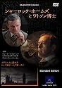 シャーロック・ホームズとワトソン博士 (通常版) [DVD]