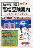 神奈川県高校受験案内〈平成21年度入試用〉/