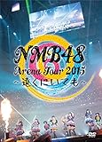 【早期購入特典あり】NMB48 Arena Tour 2015 ~遠くにいても~(特典:生写真ランダム3枚セット) [DVD]