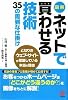 図解 ネットで買わせる技術〈35の周到な仕掛け〉