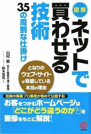 図解 ネットで買わせる技術〈35の周到な仕掛け〉