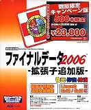ファイナルデータ 2006 拡張子追加版 キャンペーン版