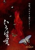 いろは唄(DVD付き初回限定盤)