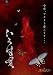 いろは唄(DVD付き初回限定盤)