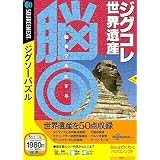 脳◎ ジグコレ世界遺産 (説明扉付きスリムパッケージ版)