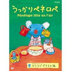 うっかりペネロペ「ひとりでできるよ編」