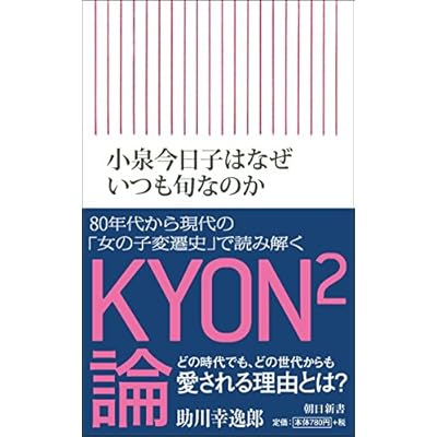 小泉今日子はなぜいつも旬なのか (朝日新書)