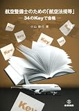 航空整備士のための「航空法規等」―34のKeyで合格