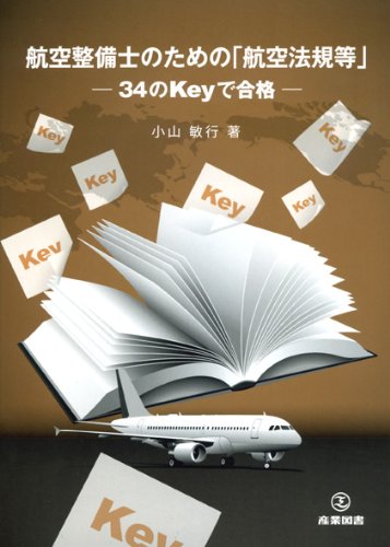 航空整備士のための「航空法規等」―34のKeyで合格のJPEG画像