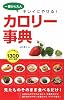 一番かんたんキレイにやせる!カロリー事典