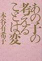 あの子の考えることは変