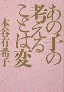 あの子の考えることは変