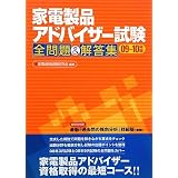 家電製品アドバイザー試験 全問題&解答集〈09‐10年版〉