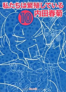 私たちは繁殖している 10