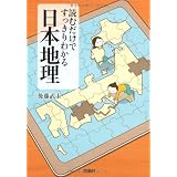 読むだけですっきりわかる日本地理 (宝島SUGOI文庫)