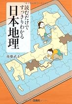 読むだけですっきりわかる日本地理 (宝島SUGOI文庫)