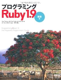 プログラミングRuby 1.9 −言語編−