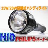 HID懐中電灯 バラスト一体型 35/28W 6000K　ハンディライト (ブラック）フィリップス