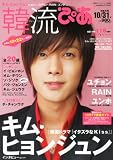 韓流ぴあ 2010年 10/31号 [雑誌]