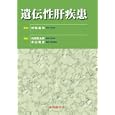 遺伝性肝疾患<br>村脇 義和監修 向坂 彰太郎編集 孝田 雅彦編集 <br>中外医学社<br>2625円<br>ISBN:9784498142060