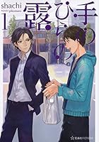 手のひらの露 1