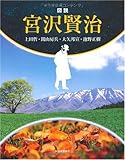 図説 宮沢賢治 (ふくろうの本/日本の文化)-