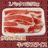 炒め物・肉巻きなどに最適! 牛バラスライス 250g