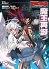 ビーストバインド トリニティ リプレイ 魔王再誕～ワールズエンド・ディストピア～ (ログインテーブルトークRPGシリーズ)