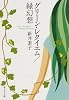グリーン・レクイエム/緑幻想 (創元SF文庫)