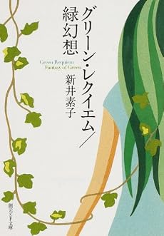 グリーン・レクイエム/緑幻想 (創元SF文庫)