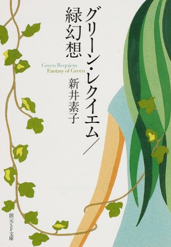 [画像：グリーン・レクイエム/緑幻想 (創元SF文庫)]