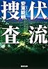 伏流捜査 (集英社文庫 あ 65-3)