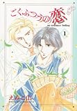 ごくふつうの恋 (1) (Wings comics selection)