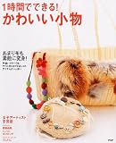 1時間でできる!かわいい小物